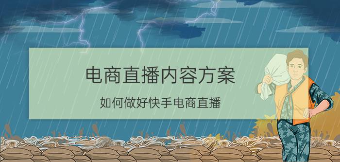 电商直播内容方案 如何做好快手电商直播？